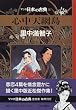 心中天網島―マンガ日本の古典 (27)