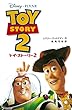 トイ・ストーリー2 ディズニーアニメ小説版