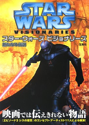 スター・ウォーズ ビジョナリーズ 新たなる伝説