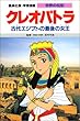 クレオパトラ―古代エジプトの最後の女王 学習漫画 世界の伝記