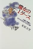 魔女の1ダース―正義と常識に冷や水を浴びせる13章