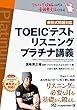  (MP3音声 無料DLつき)TOEIC (R)テスト リスニング プラチナ講義