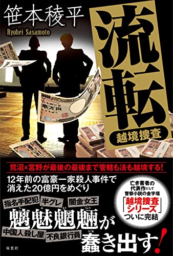 笹本稜平:流転 越境捜査