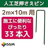 人工芝用押さえピン おさえ 33本入 幅2m×長さ10mの人工芝の施工にぴったりの33本入！ (1)