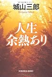人生余熱あり