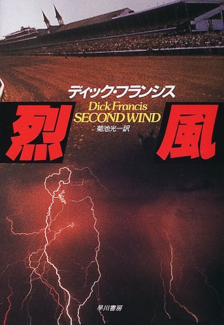 烈風 (Hayakawa Novels)