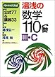 湯浅の数学110番III・C―代々木ゼミ方式
