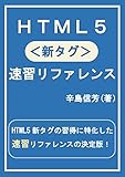 HTML5<新タグ>速習リファレンス