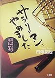 サラリーマン、やめました―脱サラ戦士たちの「それから」