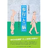 歩行と脳 (構造医学)