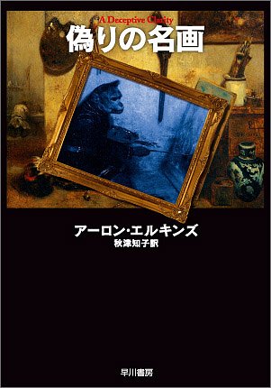 アーロン・エルキンズ:偽りの名画 (ハヤカワ・ミステリ文庫)