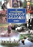 スコットランドふらふら紀行―インヴァネスのB&Bから