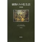 植物たちの私生活