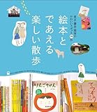 絵本とであえる楽しい散歩 (玄光社MOOK)