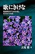 歌にきけな: 與謝野晶子「みだれ髪」 もうひとつの訳