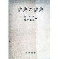 古本夜話852 大倉書店と落合直文『言泉』 - 出版・読書メモ