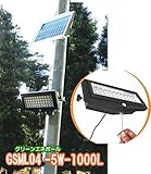 常夜灯機能付ソーラーライト　外灯・庭園灯・防犯灯・駐車場灯 GSML04-5W-1000 L【1年保証】