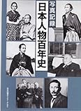 日本人物百年史―写真記録
