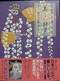 四季の暮らし 美しい朝夕　巻一　四季の着物　春・夏