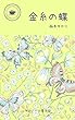 金糸の蝶（じゅぷノベール）