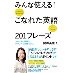 みんな使える! こなれた英語201フレーズ (青春新書プレイブックス)