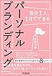 自分1人、1日でできる パーソナルブランディング (DOBOOKS)