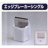 極東 63-1739 エッジブレーカー・シングル