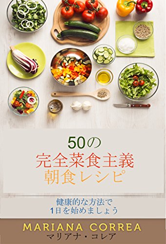 健康的な朝食で1日をスタート!50の完全菜食主義朝食レシピ