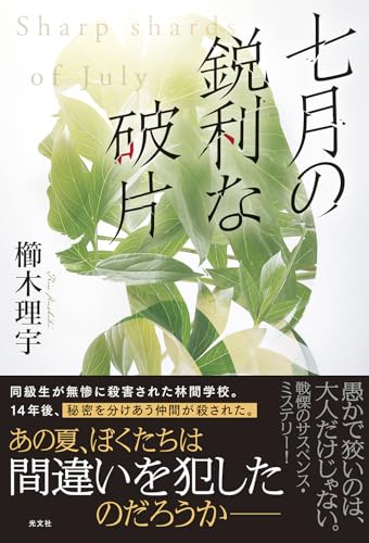 櫛木理宇:七月の鋭利な破片
