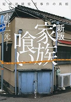 新版 家族喰い 尼崎連続変死事件の真相 (文春文庫)
