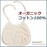 ★Organic Bean社★オーガニックコットン100% 【Organic ドッド】ベビーよだれかけ スタイ ビブ 食事エプロン エプロンスタイ（ドッド）