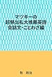 マツキーの超頻出私大推薦英語（会話文・ことわざ編）