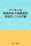 マツキーの超頻出私大推薦英語（会話文・ことわざ編）