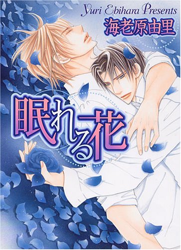 『眠れる花』1巻