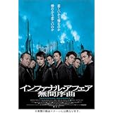 インファナル・アフェア II 無間序曲 [DVD]