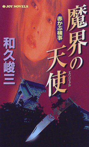 和久峻三:赤かぶ検事 魔界の天使(エンジェル) (ジョイ・ノベルス)