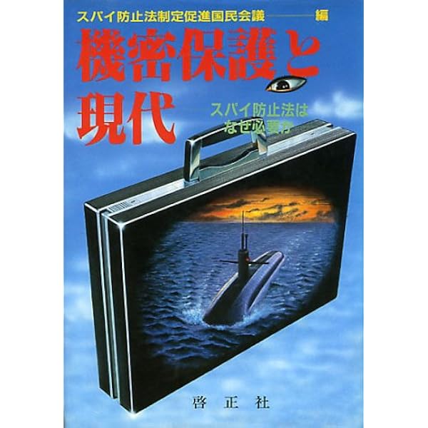【中古】 誰にもわかるスパイ防止法 正しく学ぶ三つの章/世界日報社/スパイ防止法制定促進国民会議 誰にもわかるスパイ防止法: 正しく学ぶ三つの章 | スパイ防止法