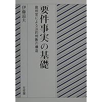 【中古】 民事要件事実講座 第４巻/青林書院/伊藤滋夫 Amazon.co.jp: 要件事実の基礎 - 裁判官による法的判断の構造