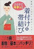 ひとりでキチッと着付け&帯結び―基礎から始めて完全マスター