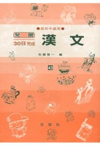 古文 高校上級用 52 (発展30日完成シリーズ) | 芦田川 康司 |本 | 通販