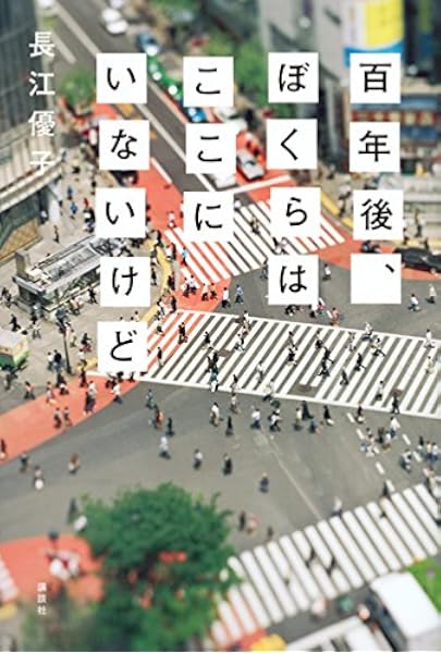 百年後 ぼくらはここにいないけど 長江 優子 本 通販 Amazon