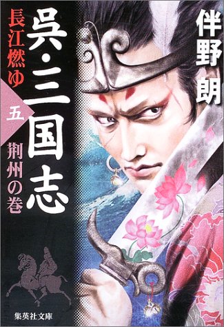 呉・三国志 長江燃ゆ〈5〉荊州の巻 (集英社文庫)