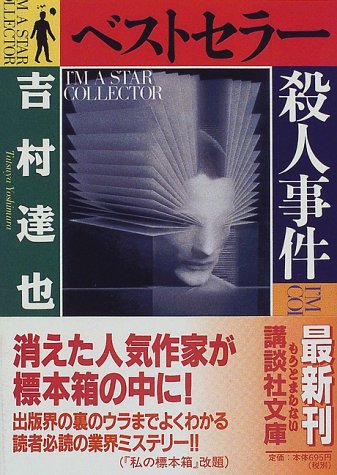 吉村達也:ベストセラー殺人事件 (講談社文庫)