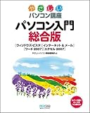 やさしいパソコン講座 パソコン入門 総合版 [ウィンドウズ・ビスタ][インターネット&メール][ワード 2007][エクセル 2007]