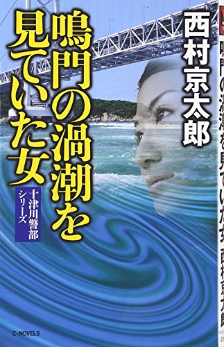 鳴門の渦潮を見ていた女 (C・NOVELS)