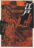 江戸―失われた都市空間を読む (イメージ・リーディング叢書)