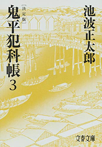 池波正太郎:決定版 鬼平犯科帳 (3) (文春文庫)