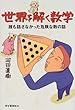世界を解く数学―誰も話さなかった危険な数の話