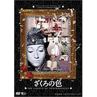 ざくろの色 [DVD]