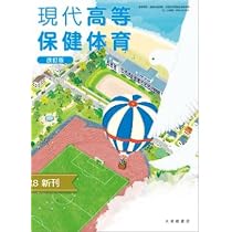 Amazon.co.jp: 大修館書店 高校教科書 新高等保健体育 改訂版 ［教番 
